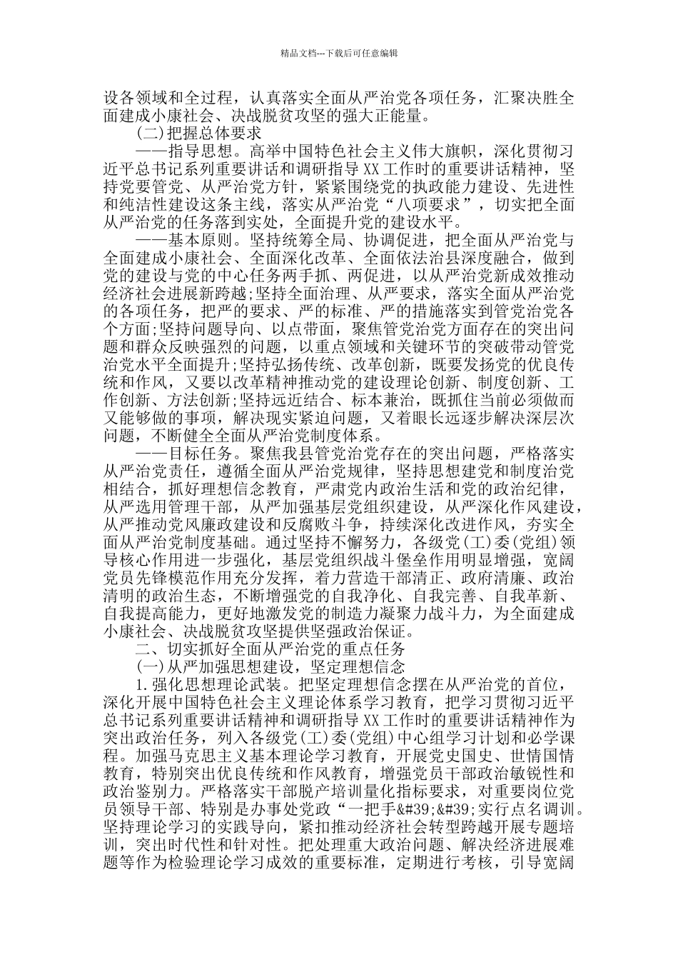 关于推进全面从严治党的实施意见范文_第2页