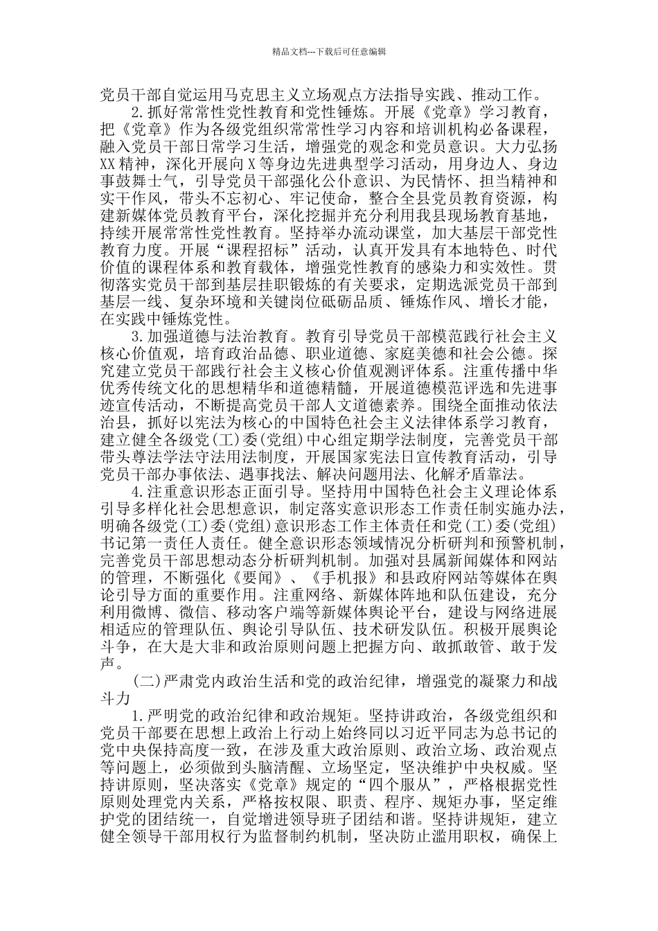 关于推进全面从严治党的实施意见范文_第3页