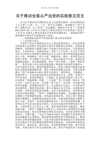 关于推进全面从严治党的实施意见范文