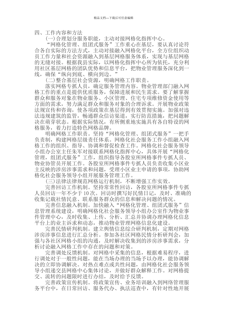 关于推进小区物业管理与网格化整合的实施方案_第2页