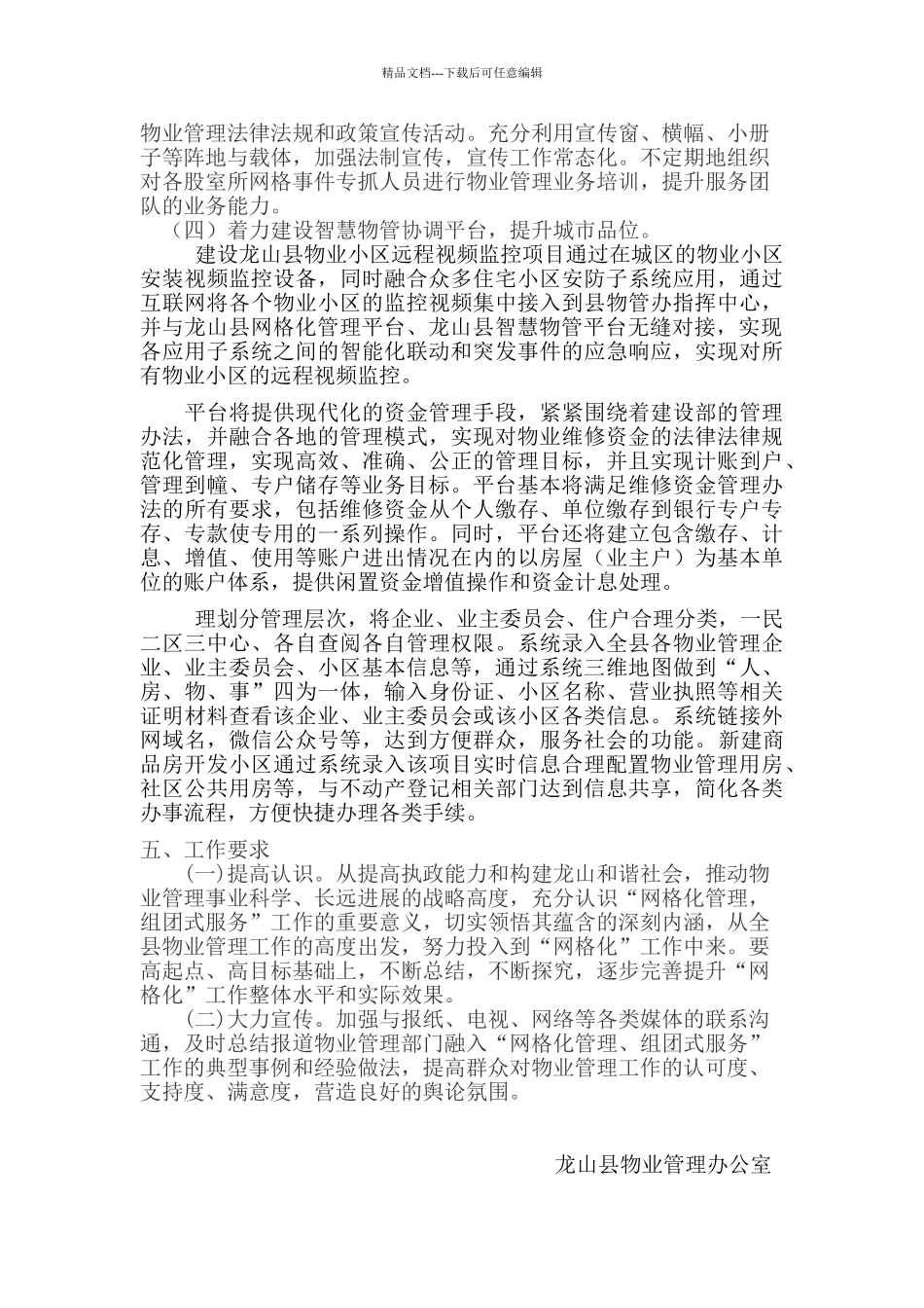 关于推进小区物业管理与网格化整合的实施方案_第3页
