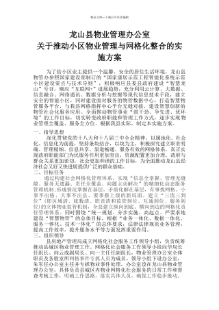 关于推进小区物业管理与网格化整合的实施方案