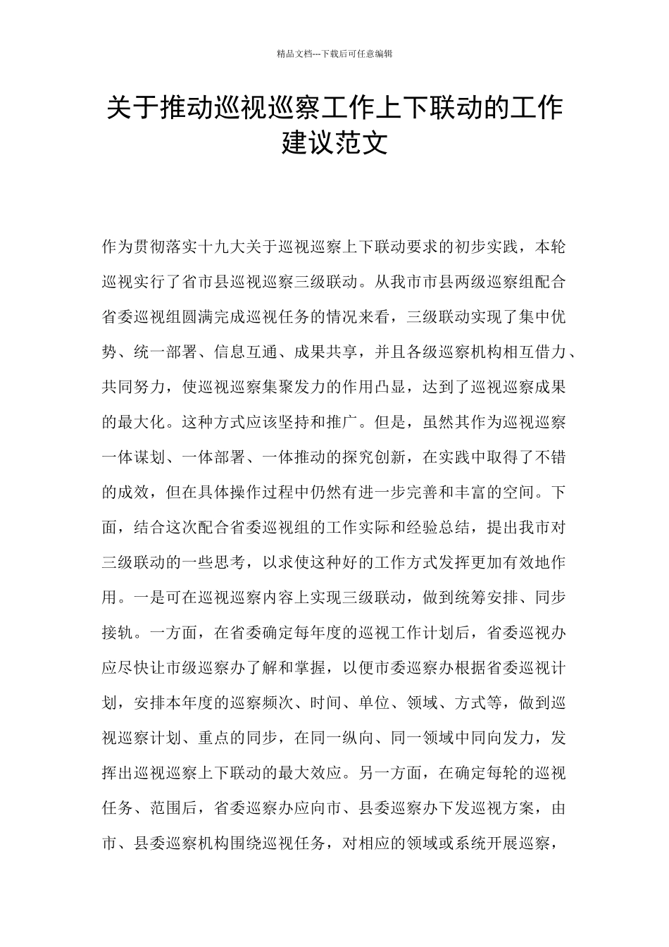 关于推进巡视巡察工作上下联动的工作建议范文_第1页