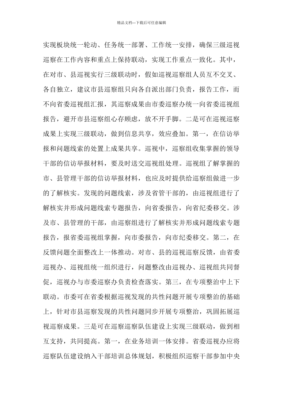 关于推进巡视巡察工作上下联动的工作建议范文_第2页