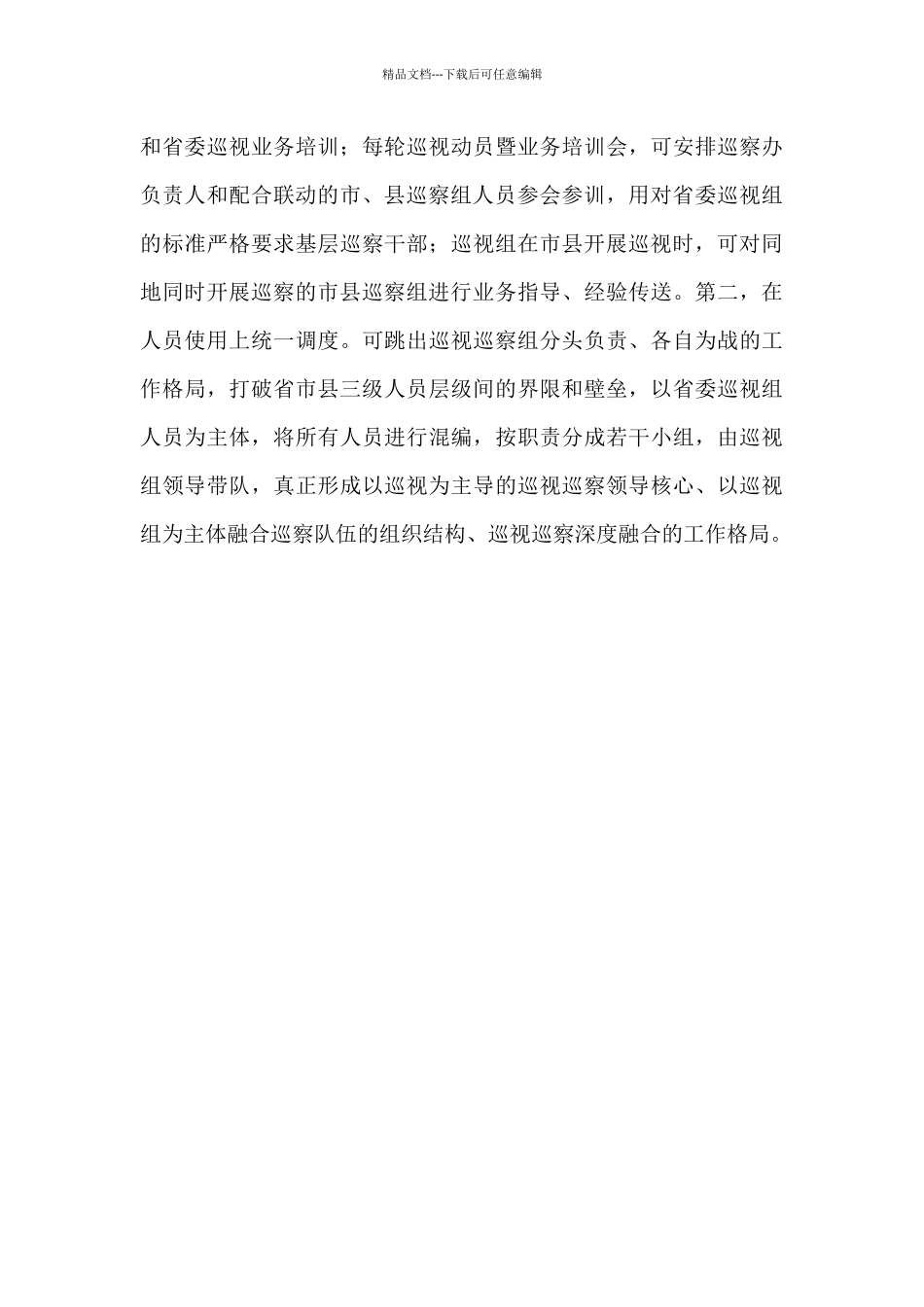 关于推进巡视巡察工作上下联动的工作建议范文_第3页