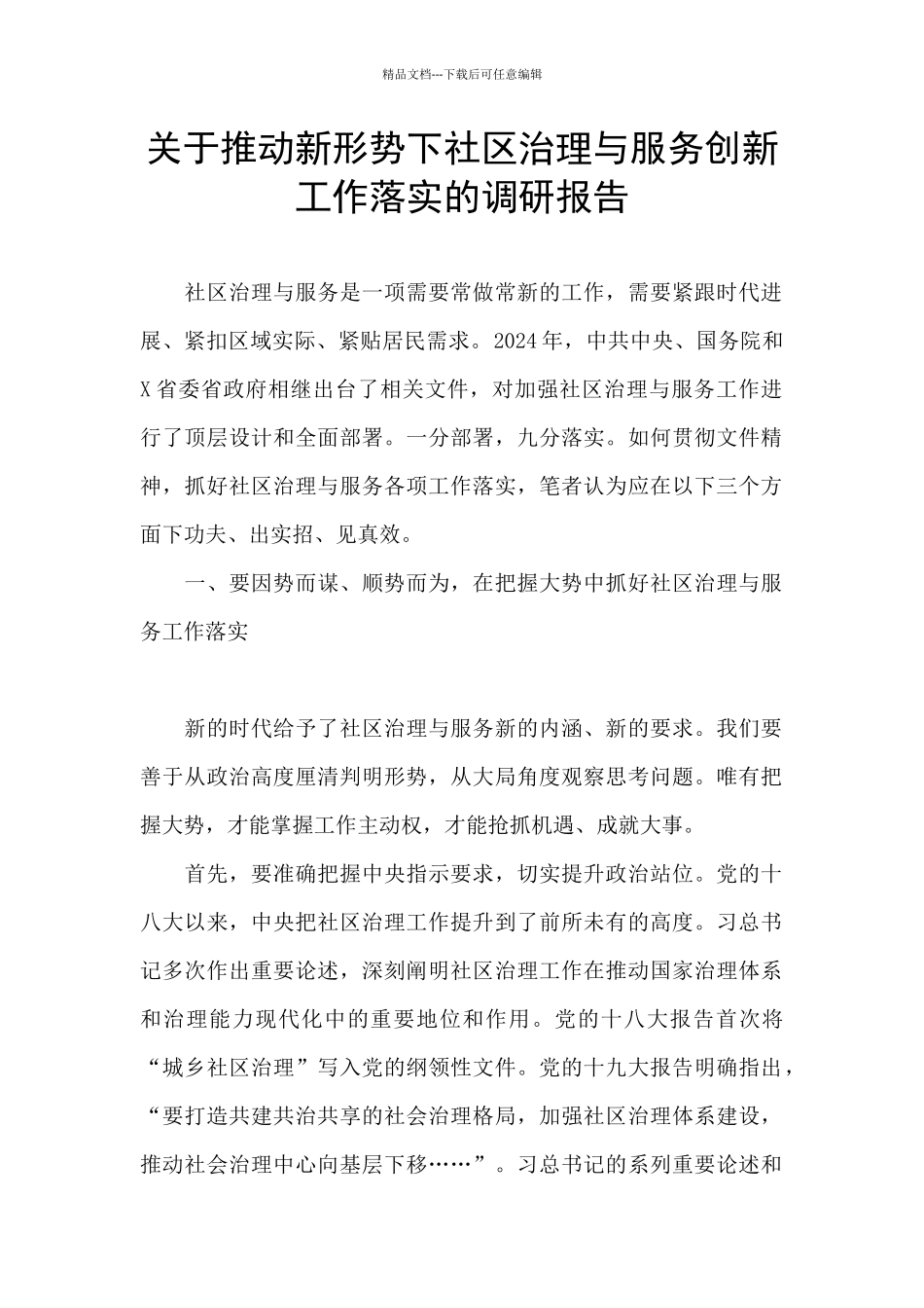 关于推进新形势下社区治理与服务创新工作落实的调研报告_第1页