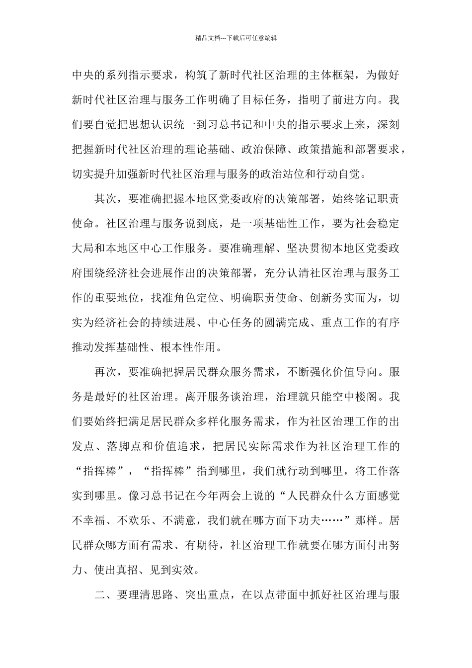 关于推进新形势下社区治理与服务创新工作落实的调研报告_第2页