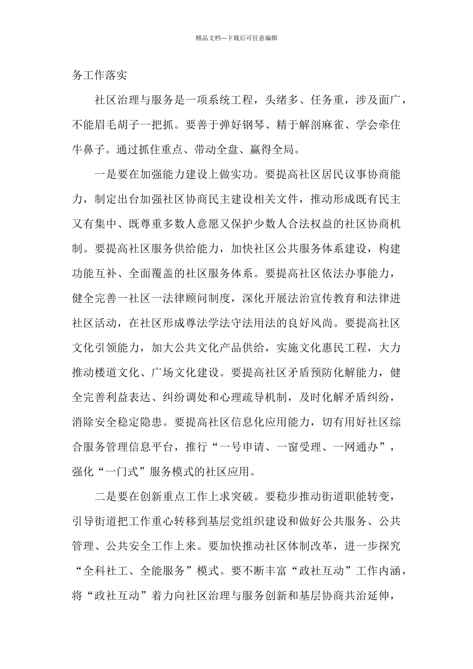 关于推进新形势下社区治理与服务创新工作落实的调研报告_第3页