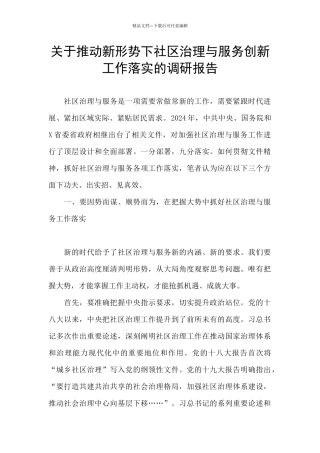 关于推进新形势下社区治理与服务创新工作落实的调研报告