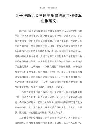 关于推进机关党建高质量发展工作情况汇报范文
