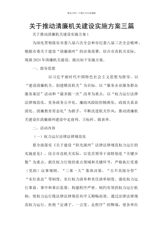 关于推进清廉机关建设实施方案三篇