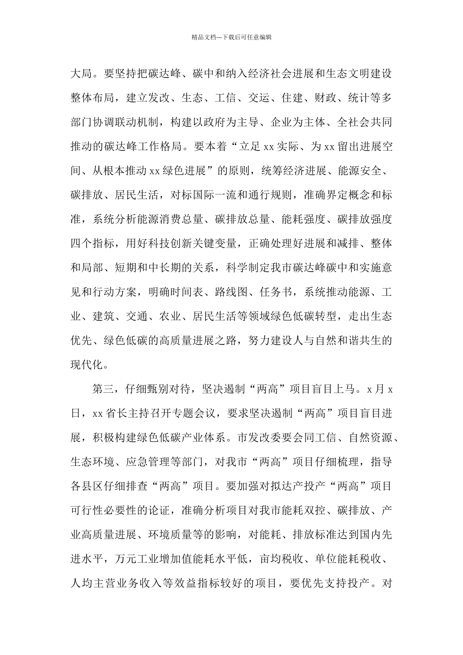 关于推进碳达峰碳中和和遏制“两高”项目发展的讲话_第2页