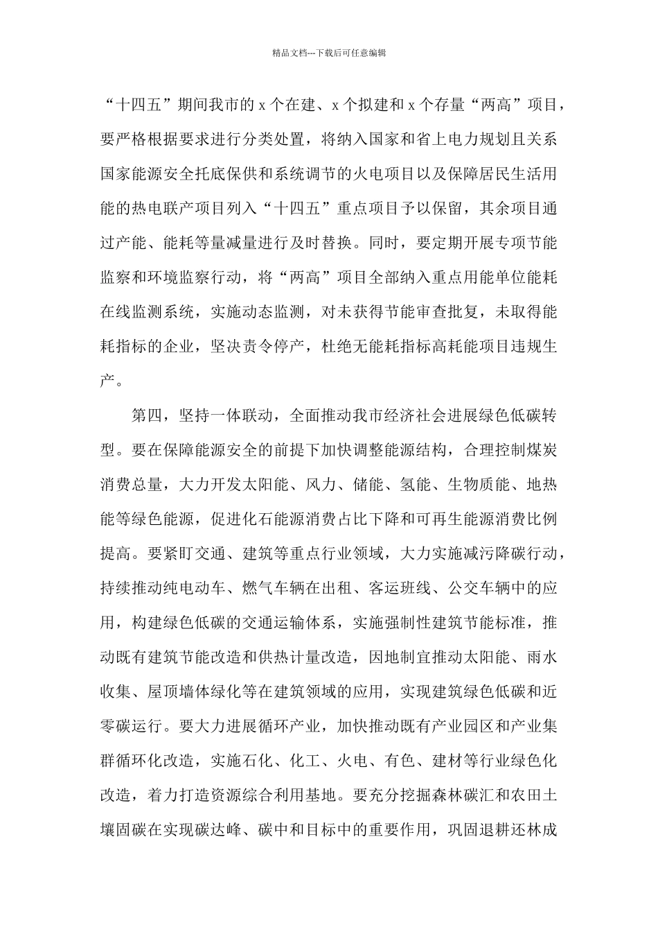 关于推进碳达峰碳中和和遏制“两高”项目发展的讲话_第3页