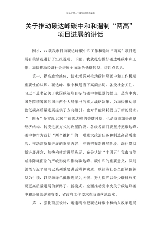 关于推进碳达峰碳中和和遏制“两高”项目发展的讲话
