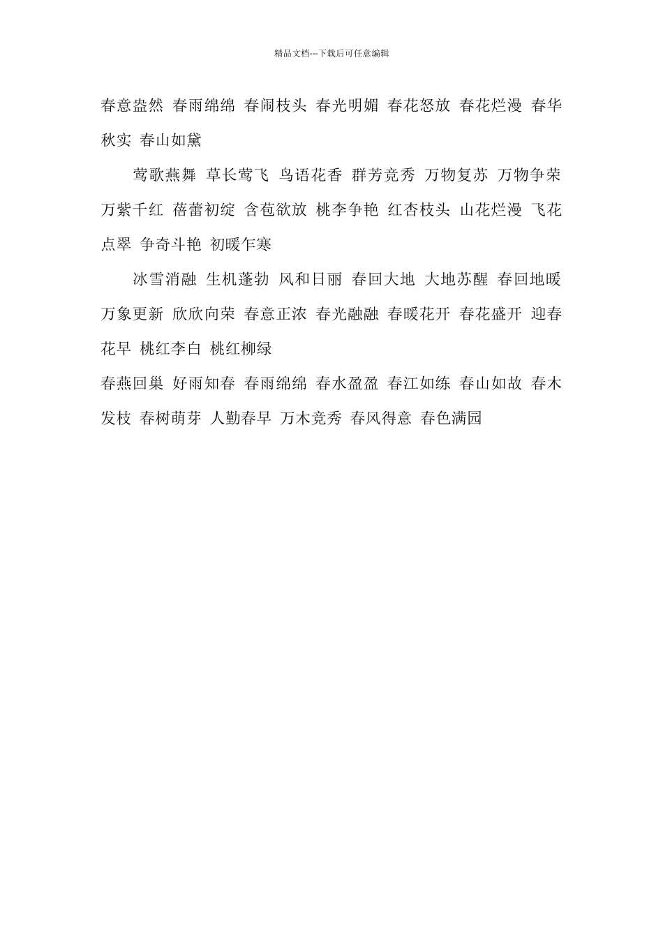 关于描写大自然的好词_第2页