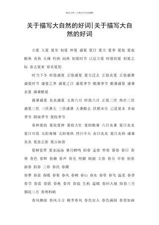 关于描写大自然的好词
