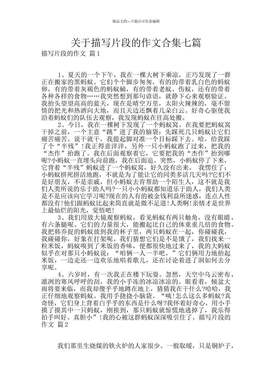 关于描写片段的作文合集七篇_第1页