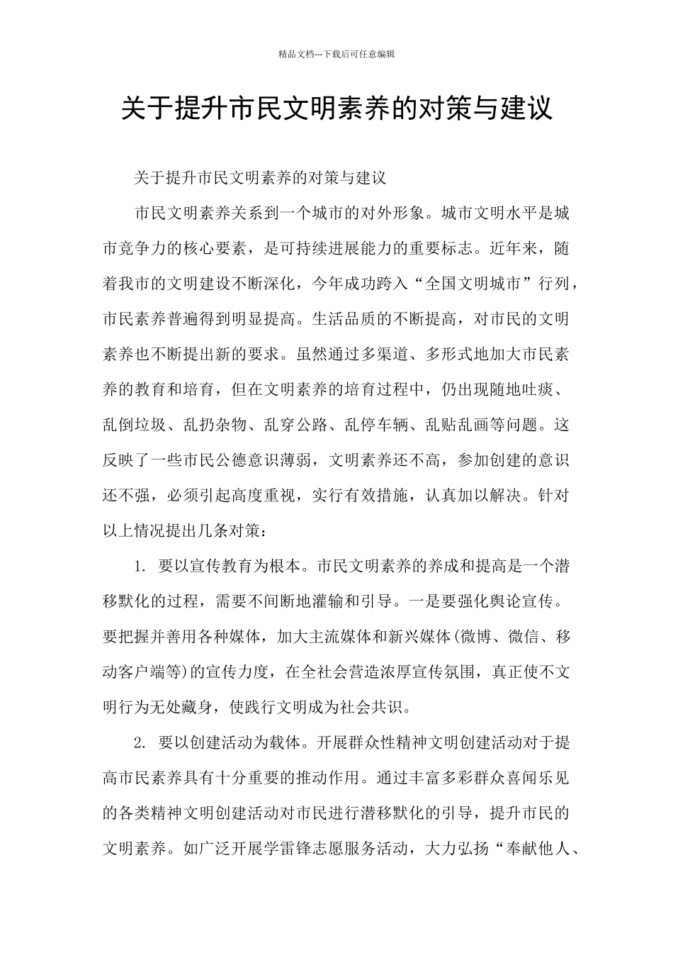 关于提升市民文明素质的对策与建议_第1页