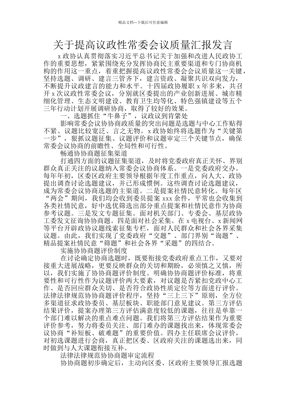 关于提高议政性常委会议质量汇报发言_第1页