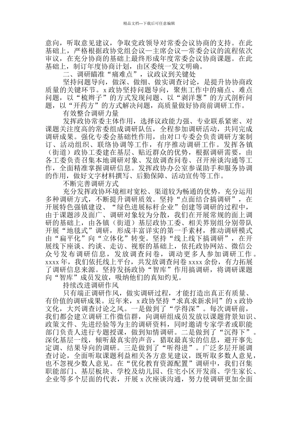 关于提高议政性常委会议质量汇报发言_第2页