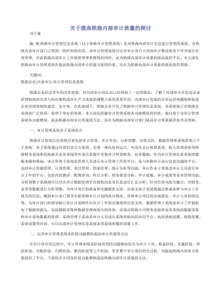 关于提高铁路内部审计质量的探讨