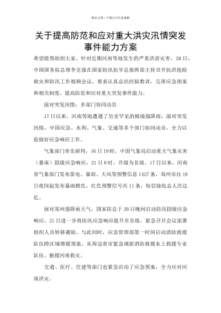 关于提高防范和应对重大洪灾汛情突发事件能力方案