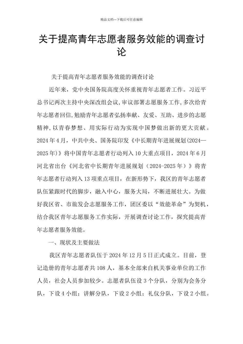 关于提高青年志愿者服务效能的调查研究_第1页