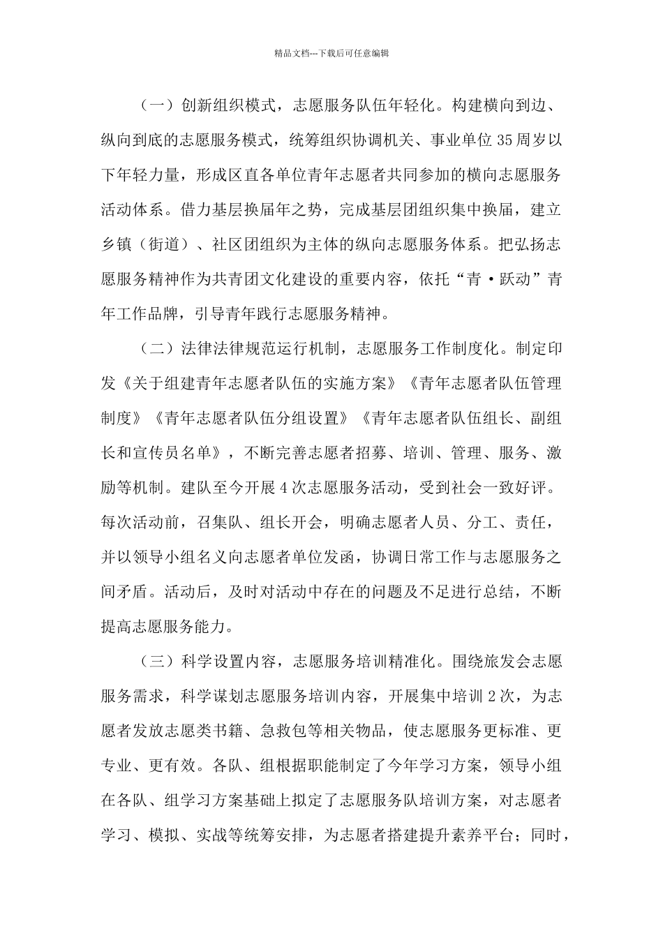 关于提高青年志愿者服务效能的调查研究_第2页
