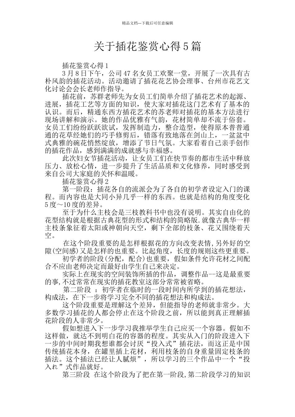 关于插花鉴赏心得5篇_第1页
