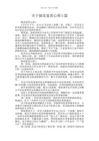 关于插花鉴赏心得5篇