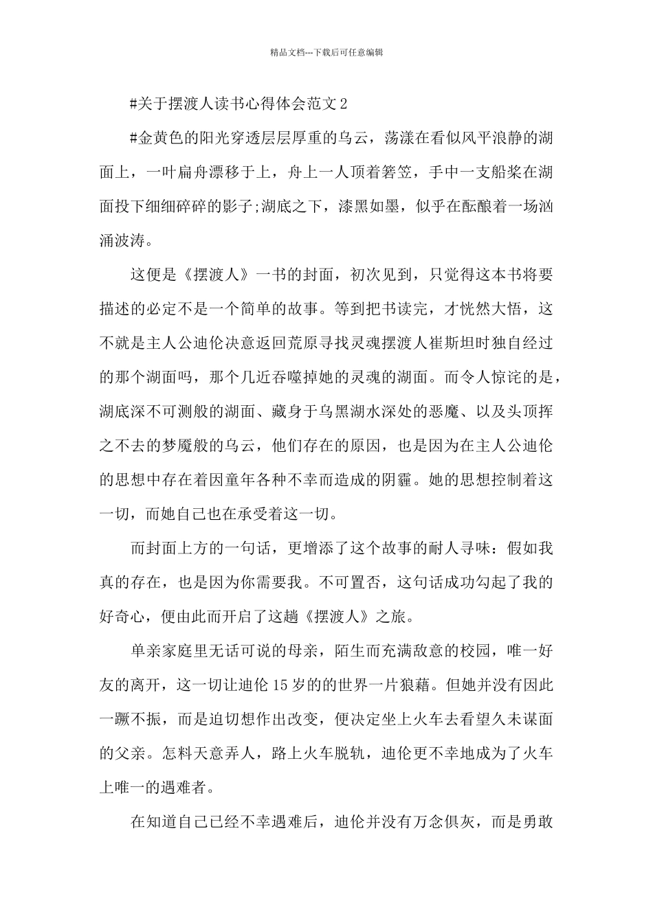 关于摆渡人读书心得体会范文五篇_第2页