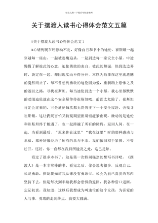 关于摆渡人读书心得体会范文五篇