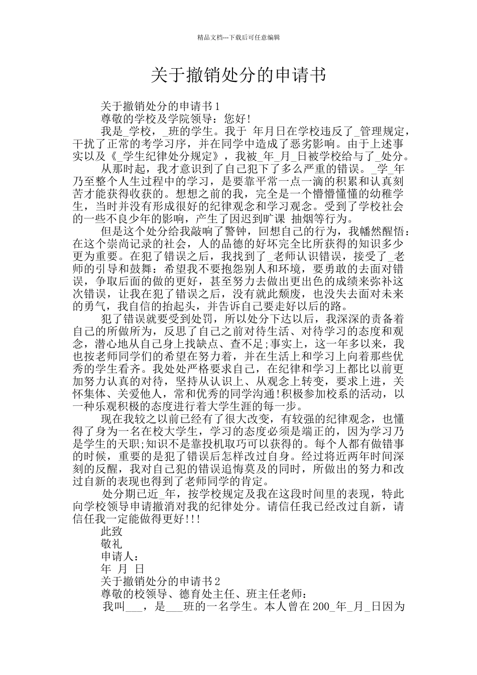 关于撤销处分的申请书_第1页