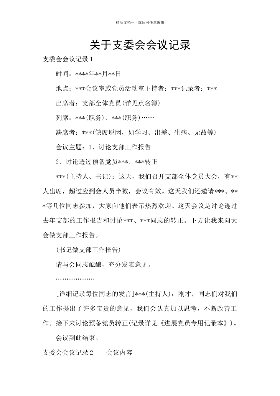 关于支委会会议记录_第1页