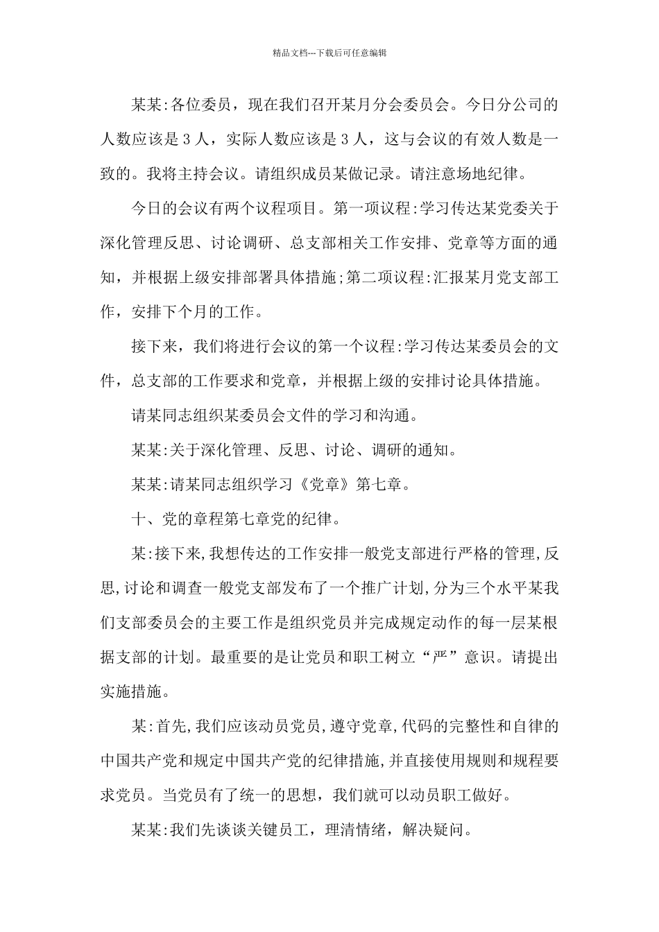 关于支委会会议记录_第2页