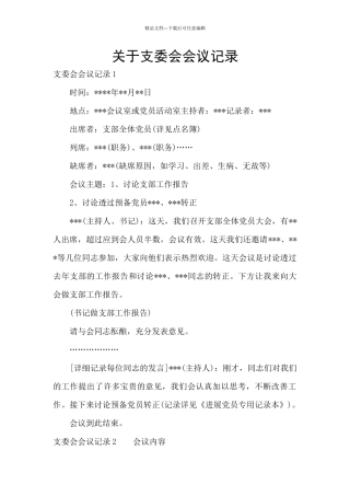 关于支委会会议记录