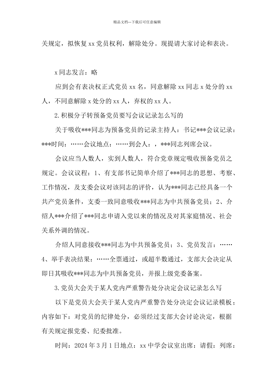 关于支委会拟接收预备党员审查会议记录_第2页
