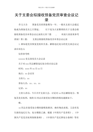 关于支委会拟接收预备党员审查会议记录