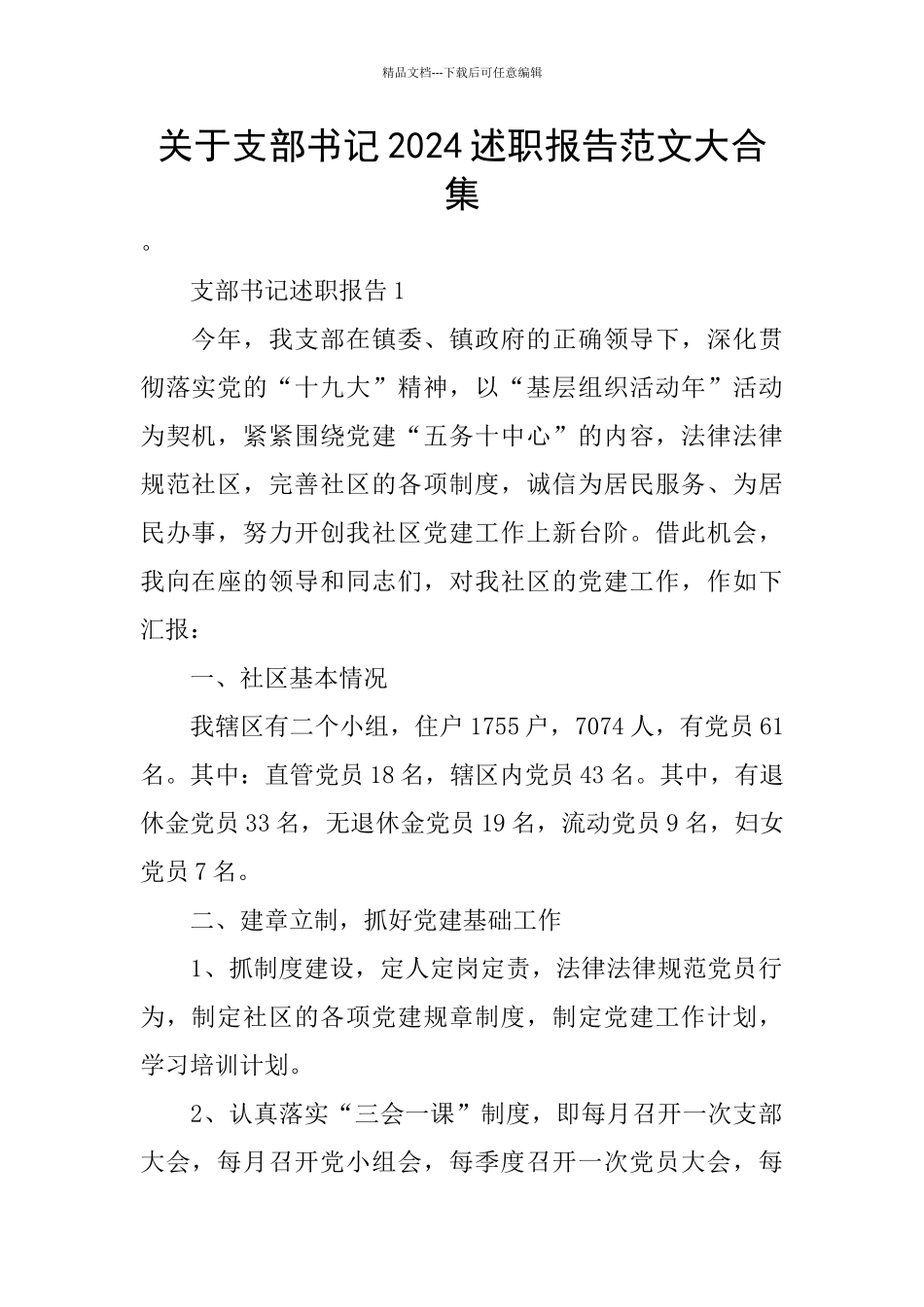 关于支部书记2024述职报告范文大合集_第1页