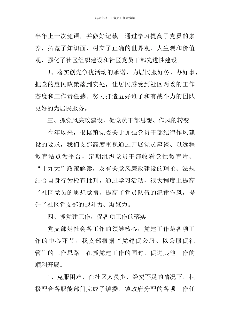 关于支部书记2024述职报告范文大合集_第2页