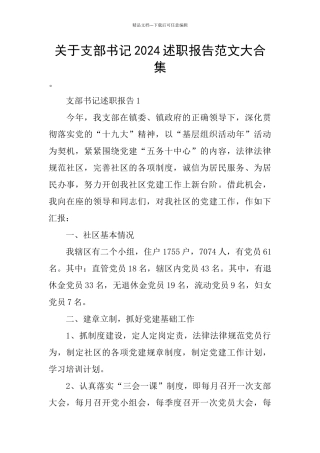 关于支部书记2024述职报告范文大合集