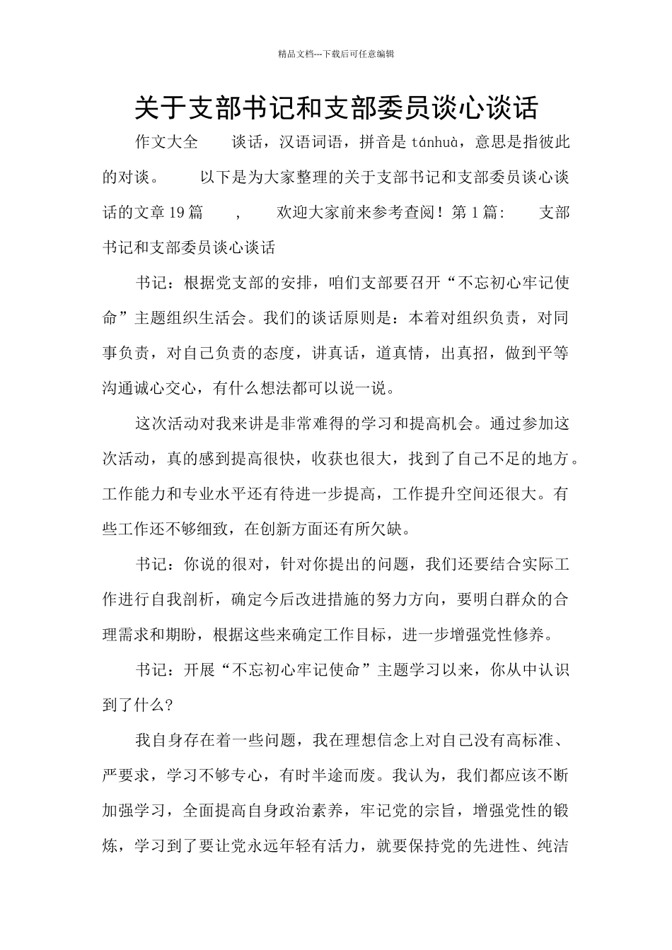 关于支部书记和支部委员谈心谈话_第1页