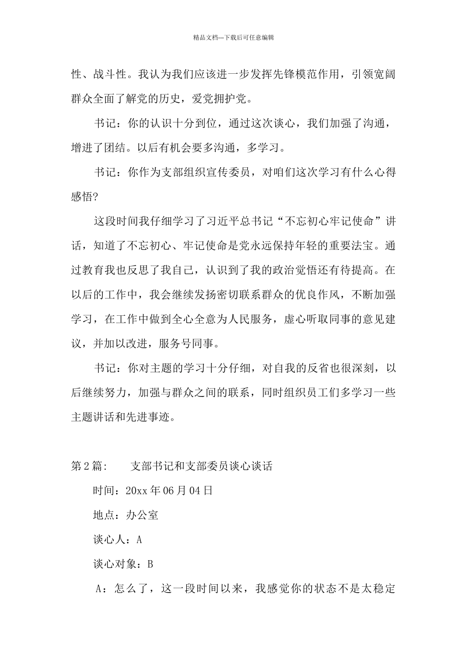 关于支部书记和支部委员谈心谈话_第2页