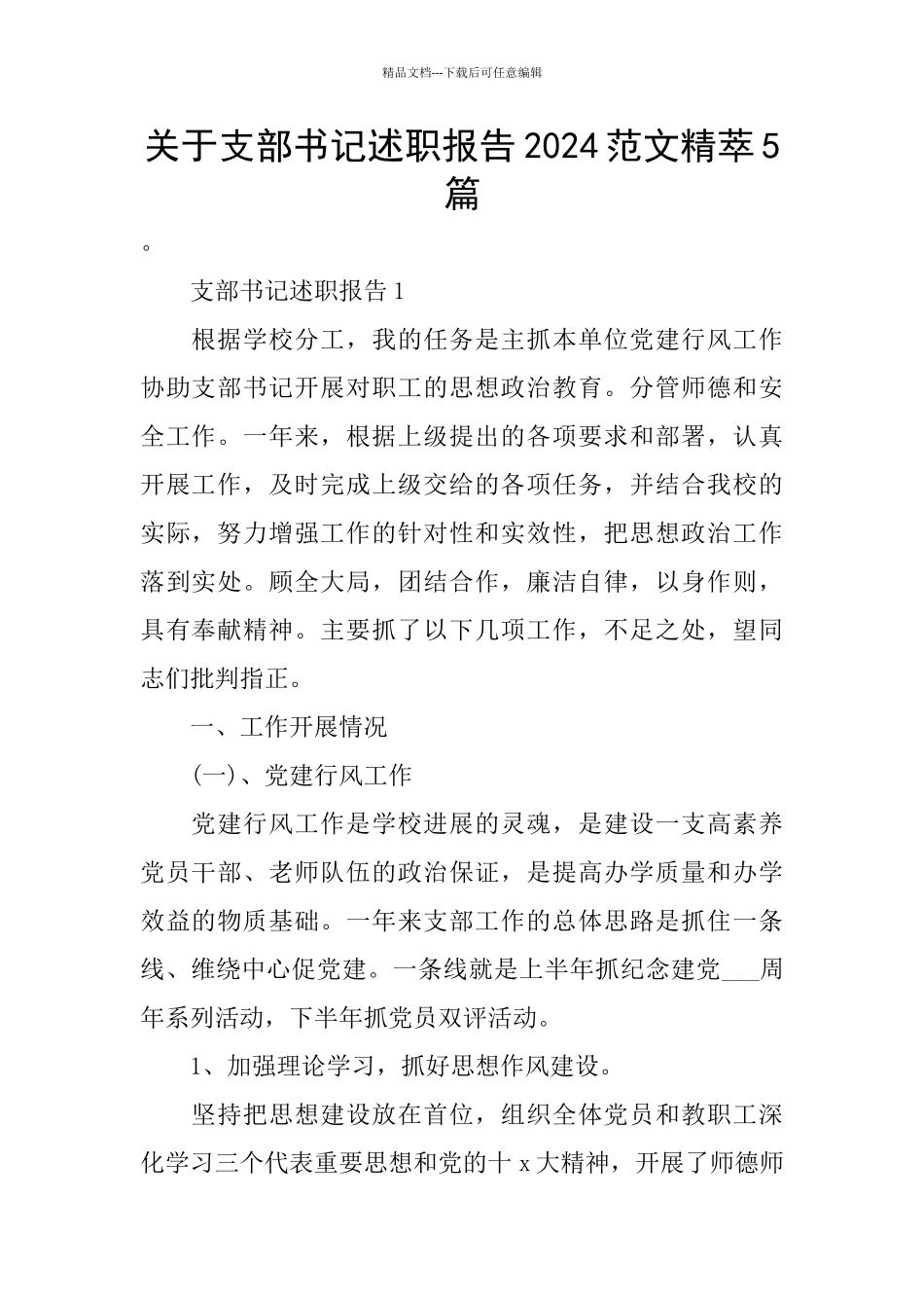 关于支部书记述职报告2024范文精萃5篇_第1页