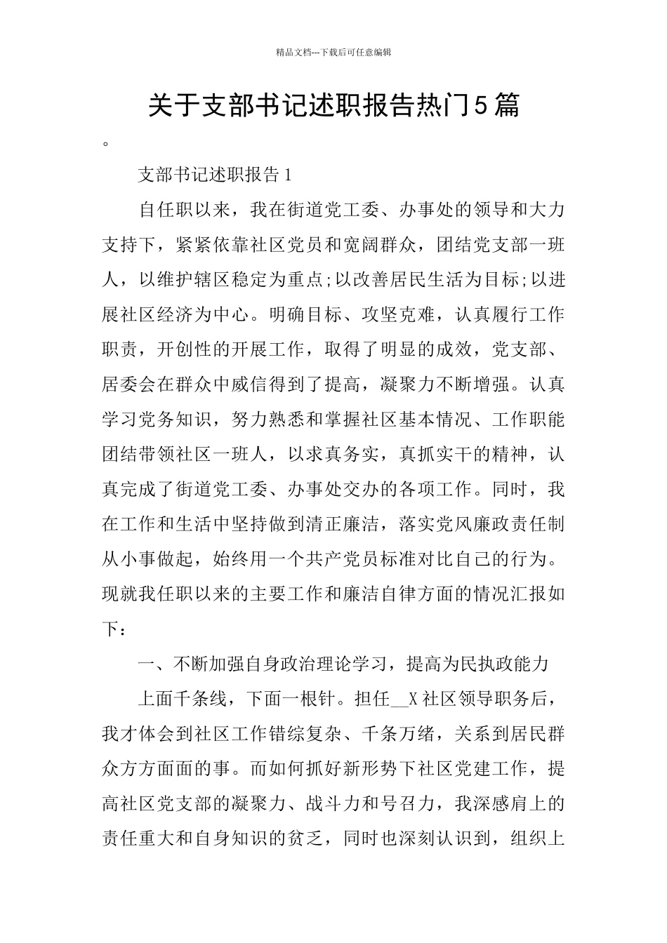 关于支部书记述职报告热门5篇_第1页