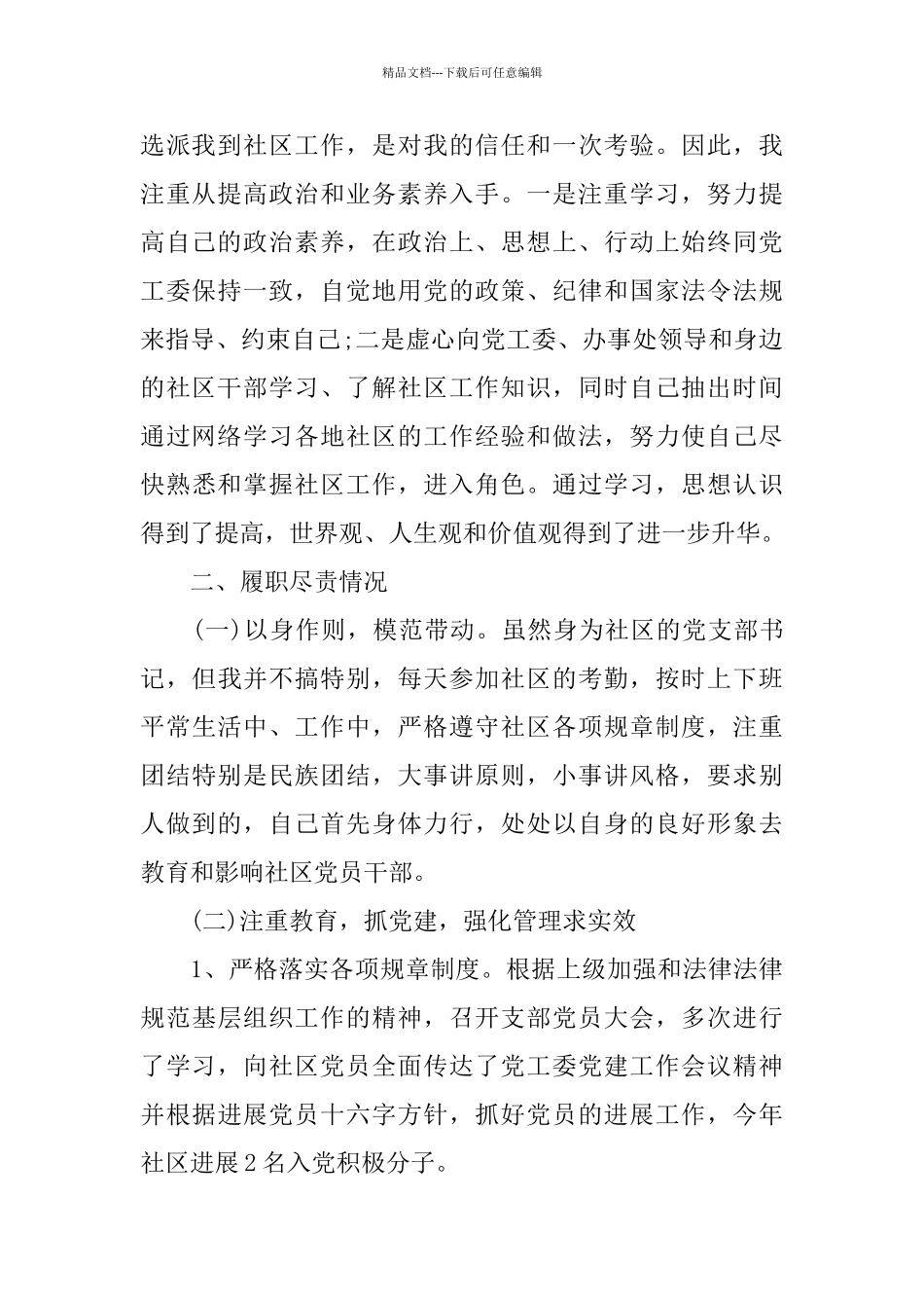 关于支部书记述职报告热门5篇_第2页