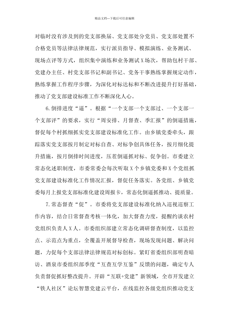 关于支部标准化规范化建设总结_第3页