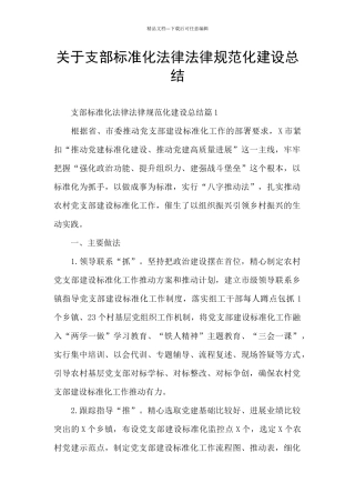 关于支部标准化规范化建设总结