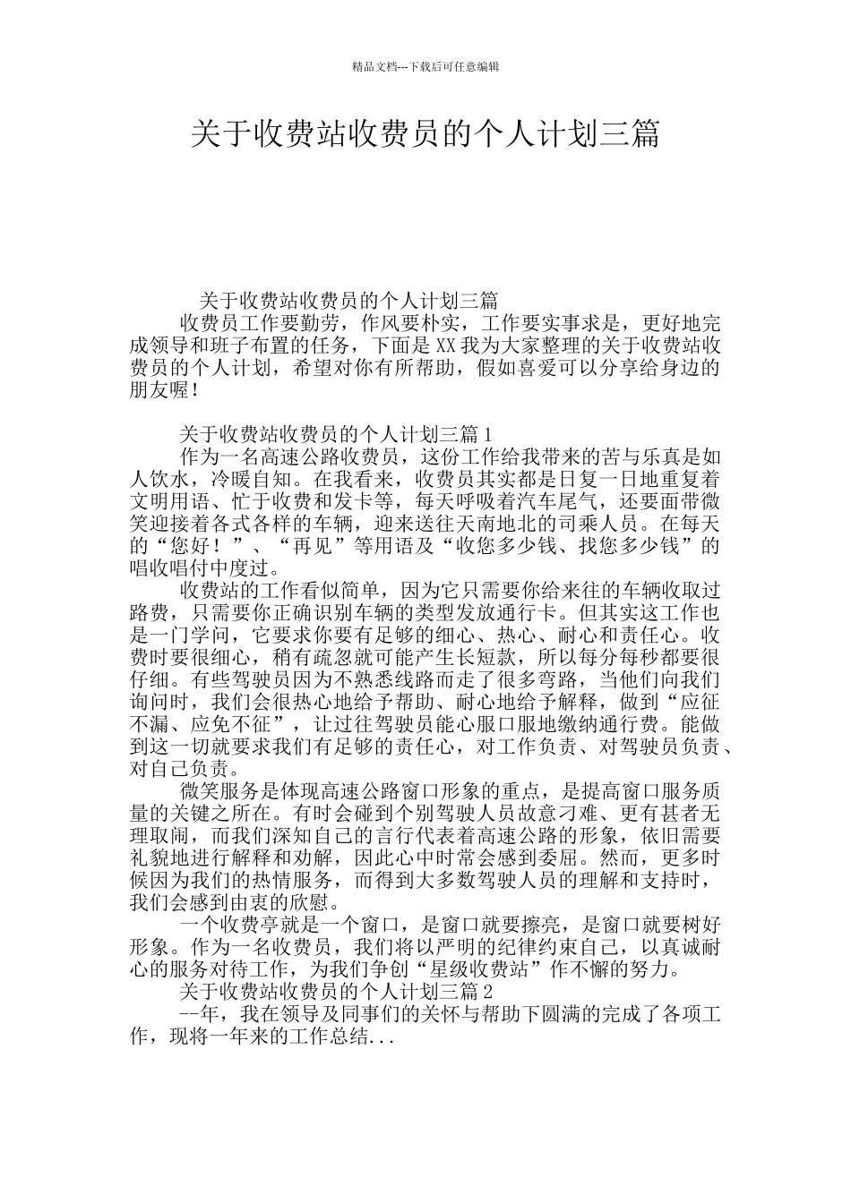 关于收费站收费员的个人计划三篇_第1页