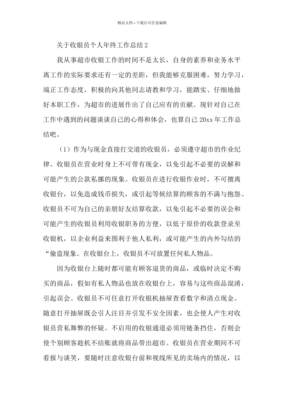 关于收银员个人年终工作总结4篇_第3页